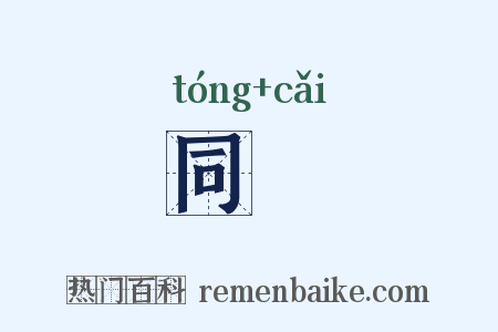 同寀是什么意思的图片